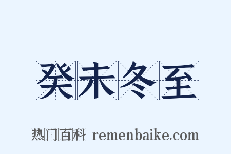 癸未冬至是什么意思的图片